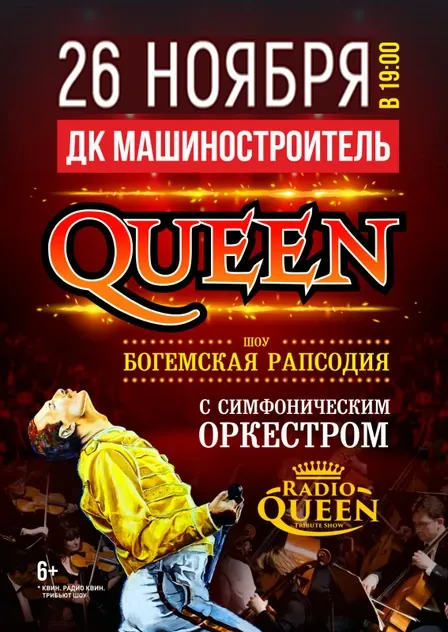 Radio Queen "Богемская рапсодия"